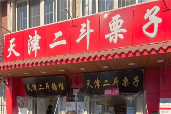 二斗栗子 二斗栗子