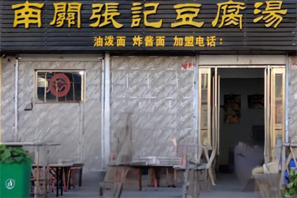 南关张记豆腐汤 南关张记豆腐汤