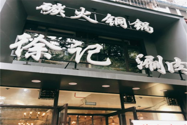徐记涮锅烧烤火锅