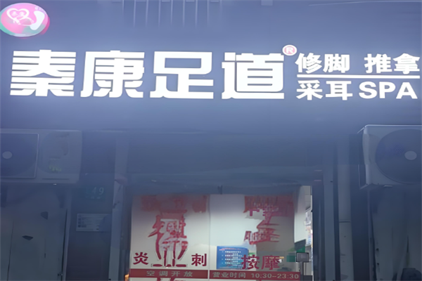 秦康足道
