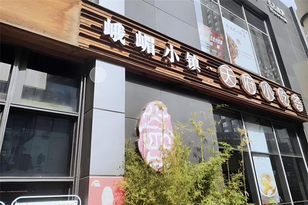 峨眉小镇 峨眉小镇