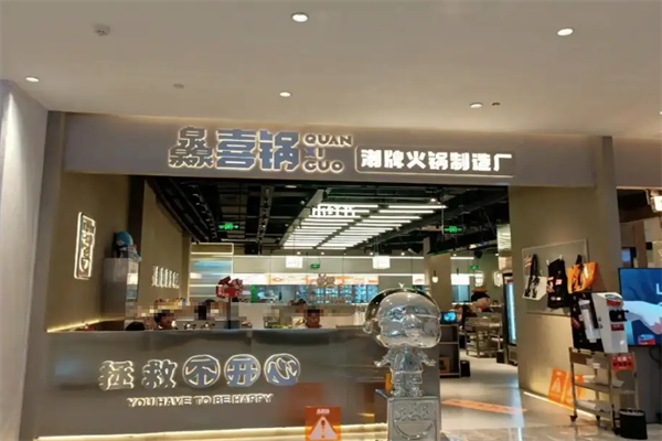 灥喜锅潮牌火锅