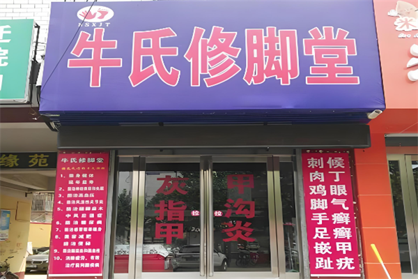 牛氏修脚堂