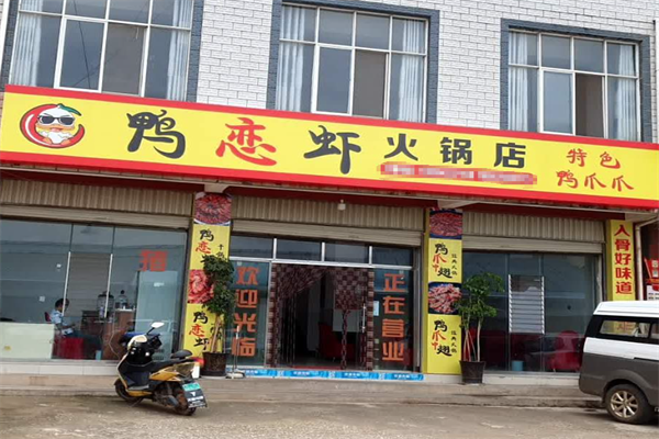 鸭恋虾干锅火锅