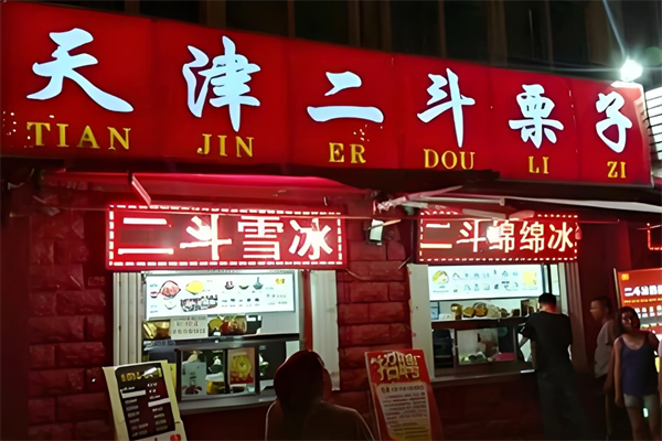 二斗栗子 二斗栗子