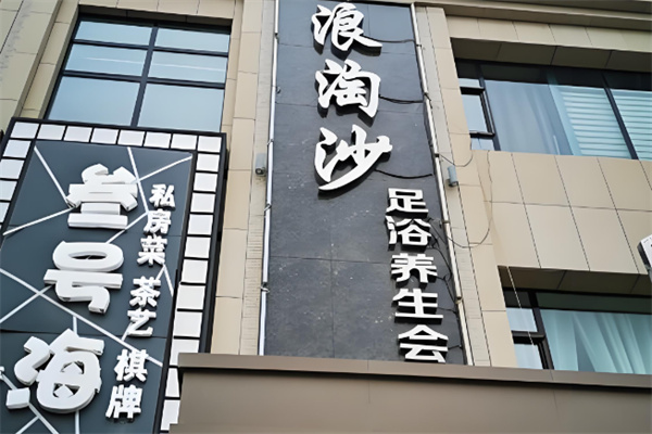 浪淘沙足浴