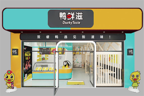 鸭鲜滋