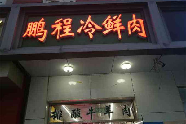 鹏程冷鲜肉