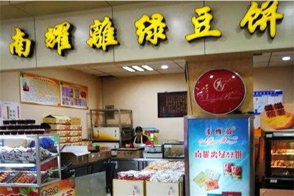 南耀离绿豆饼