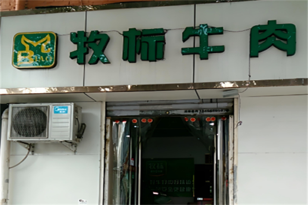 牧标牛肉