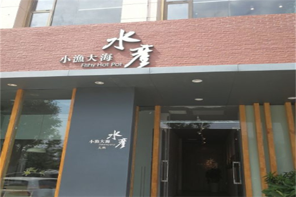小渔大海海鲜火锅