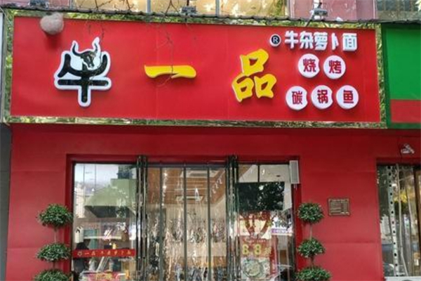 牛一品牛杂