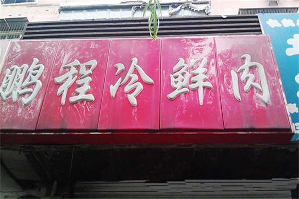 鹏程冷鲜肉