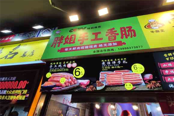 胖姐手工香肠 胖姐手工香肠