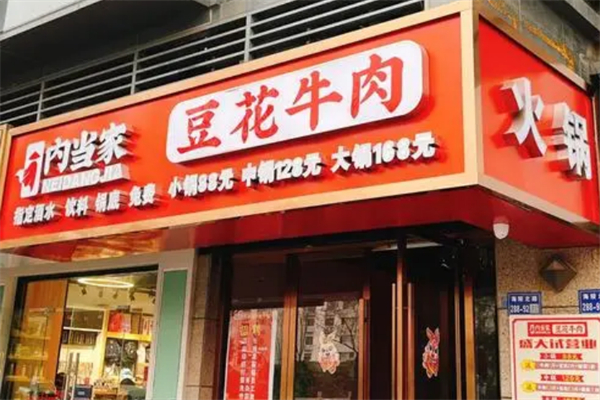 内当家豆花牛肉