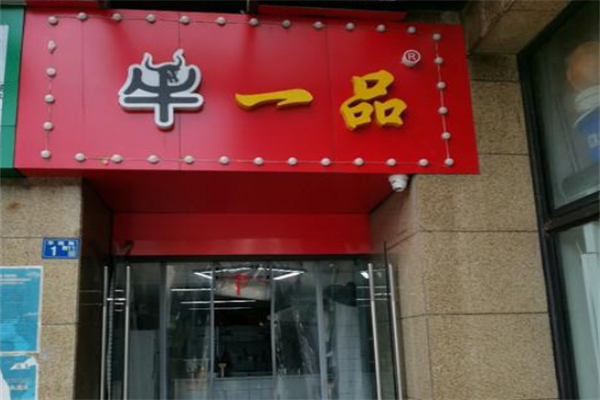 牛一品牛杂