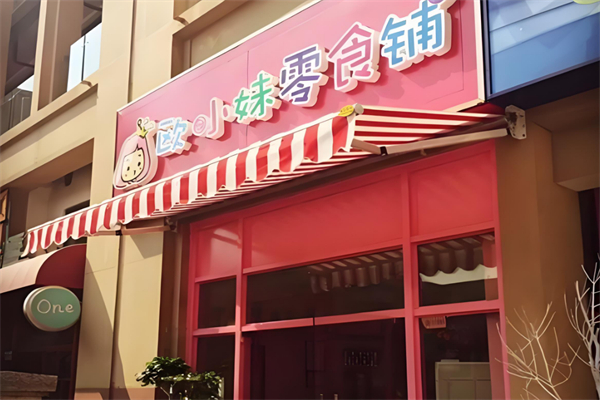 欧小妹零食铺