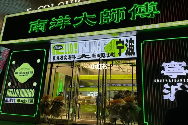 南洋大师傅烘焙