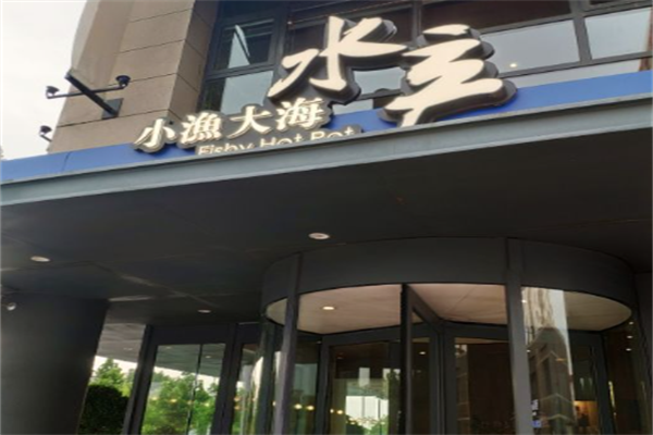 小渔大海海鲜火锅