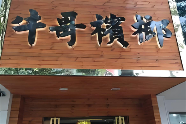 牛哥槟榔