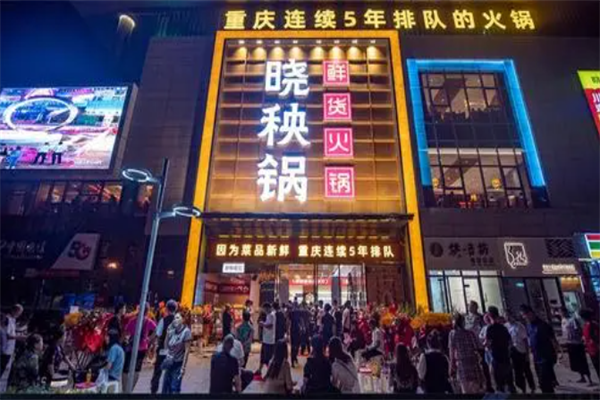 晓秧锅重庆火锅