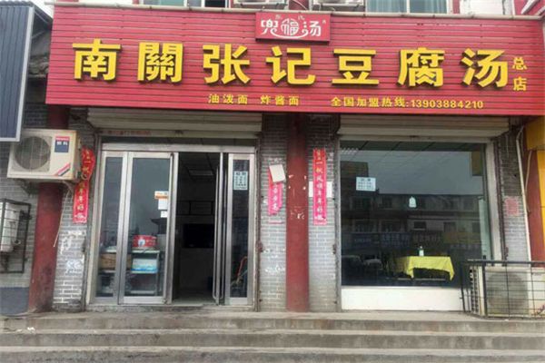 南关张记豆腐汤 南关张记豆腐汤