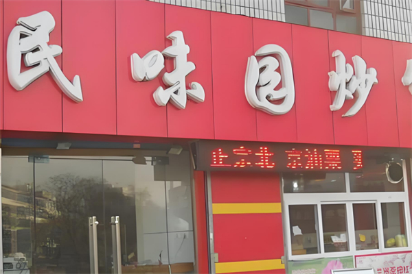 民味园炒货