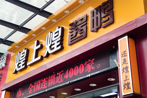 煌上煌酱鸭
