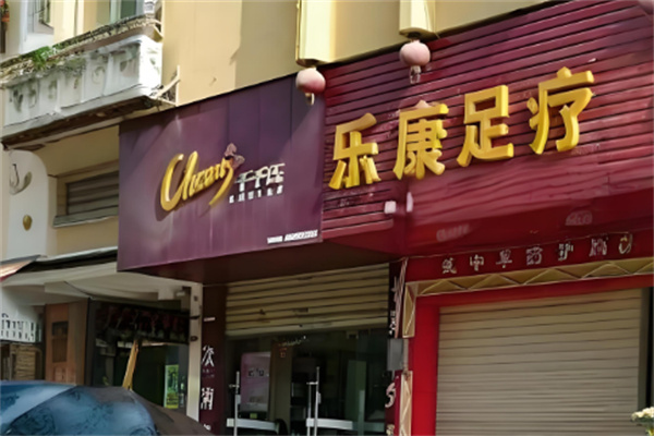 乐康足浴