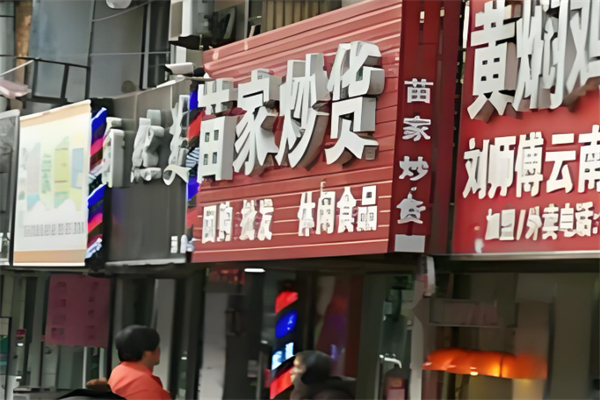 苗家炒货