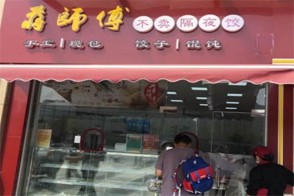 蒋师傅水饺 蒋师傅水饺