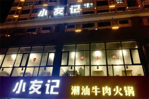 小友记潮汕牛肉火锅 小友记潮汕牛肉火锅