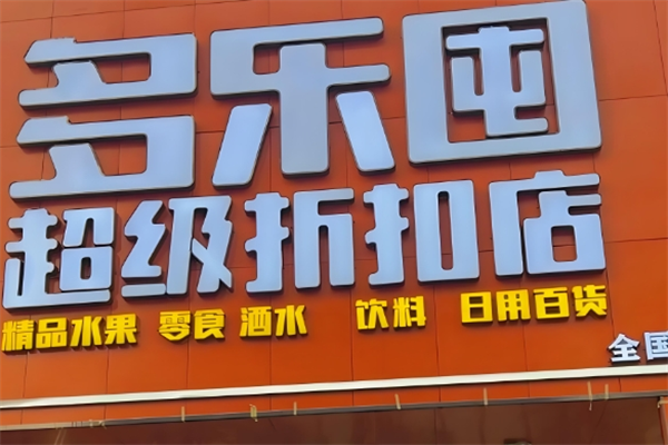 多乐囤零食折扣工厂