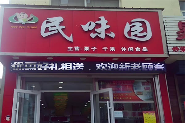 民味园炒货