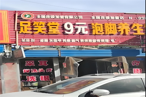 足笑堂9元泡脚