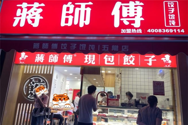 蒋师傅水饺 蒋师傅水饺