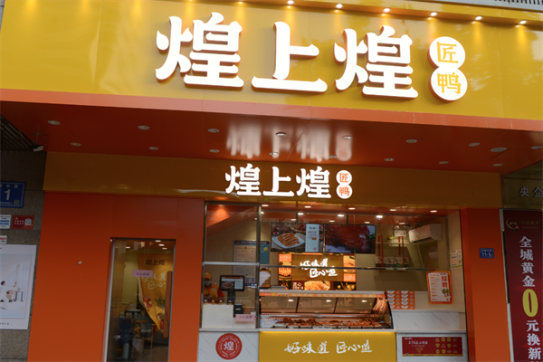 煌上煌酱鸭
