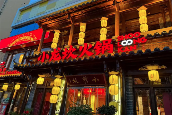小龙坎串串香火锅 小龙坎串串香火锅