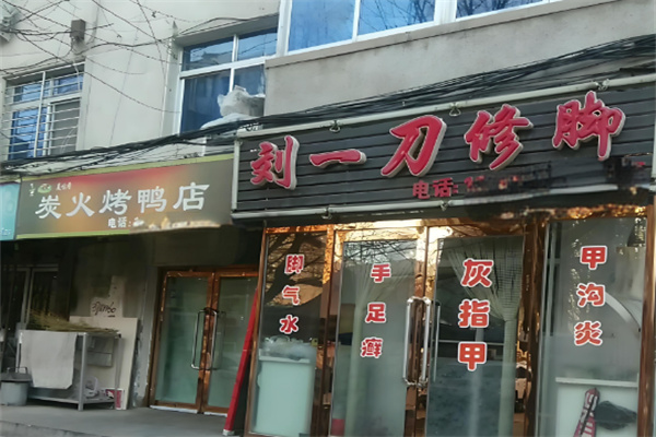 刘一刀修脚