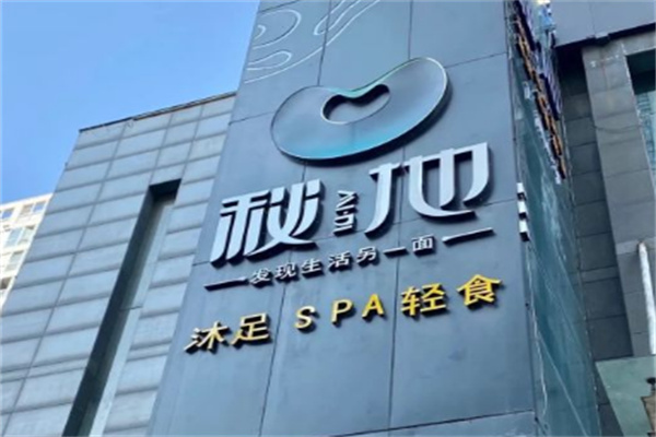 秘地影院式足浴