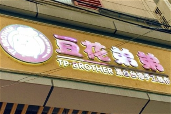 豆花弟弟豆腐花