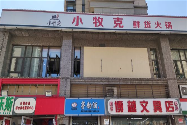 小牧克火锅 小牧克火锅