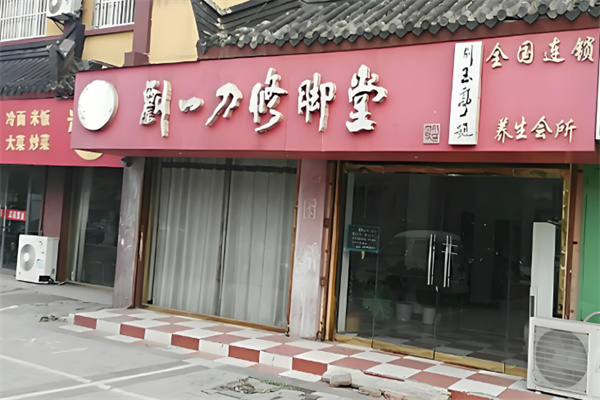 刘一刀修脚