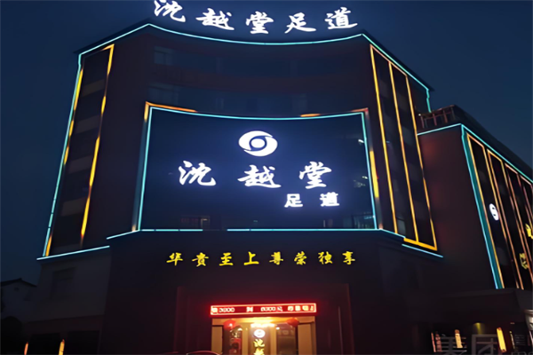 沈越堂足浴