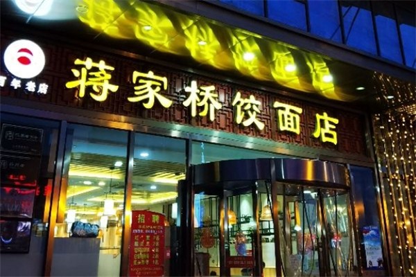 蒋家桥饺面馆