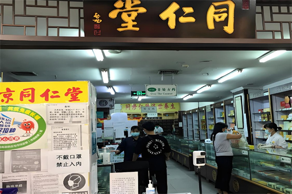 同仁堂足道