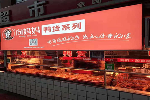 向妈妈鸭货