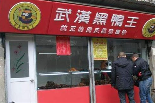 武汉黑鸭王