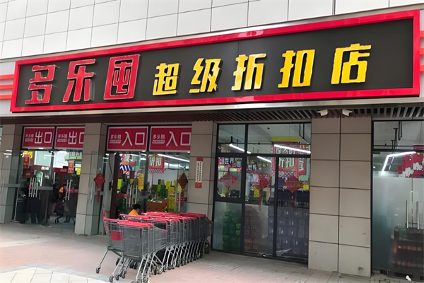 多乐囤零食折扣工厂