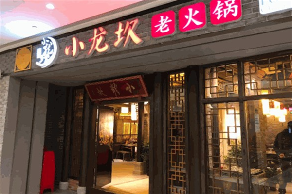 小龙坎串串香火锅 小龙坎串串香火锅